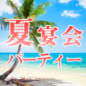 歓送迎会