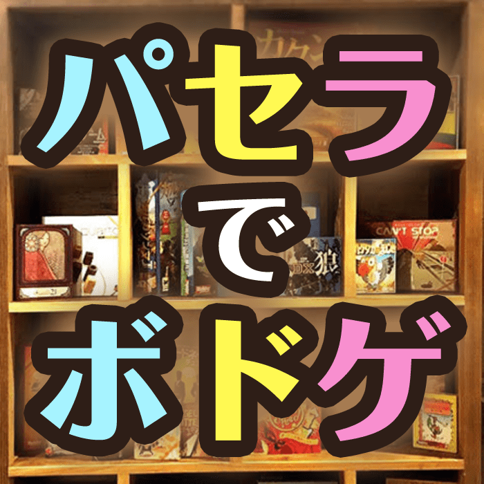 パセラでボドゲ