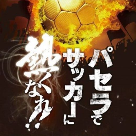 パセラでサッカーに熱くなれ!