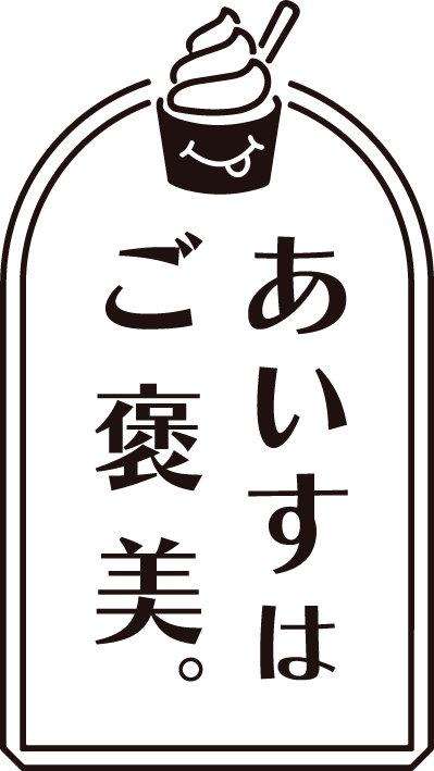 あいすはご褒美。