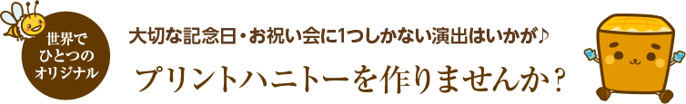 プリントハニトー・プリントケーキを作りませんか？