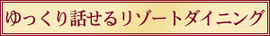 ゆっくり話せるリゾートダイニング