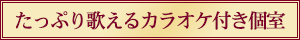 たっぷり歌えるカラオケ付き個室