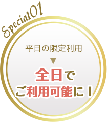 Special01 平日の限定利用 全日でご利用可能に！