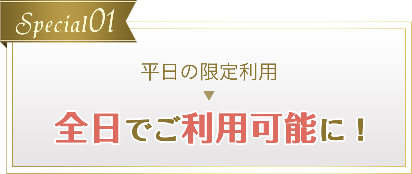 Special01 平日の限定利用 全日でご利用可能に！