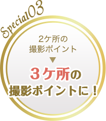 Special03 2ケ所の撮影ポイント 3ケ所の撮影ポイントに！