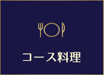 コース料理