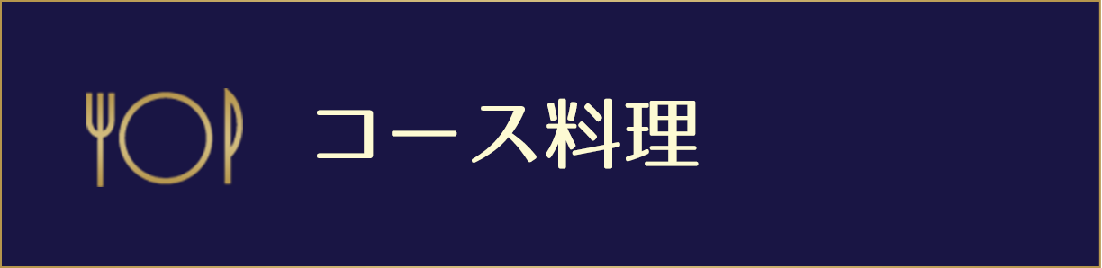 コース料理