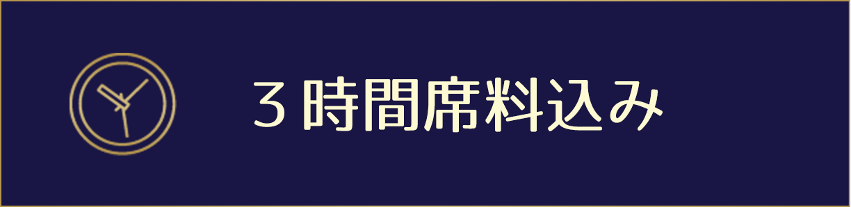 3時間席料込み