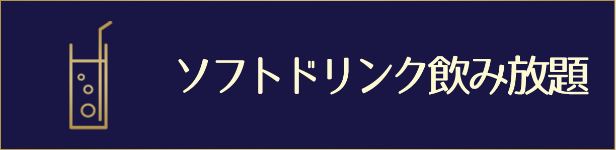 ソフトドリンク飲み放題