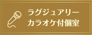 ラグジュアリーカラオケ付個室