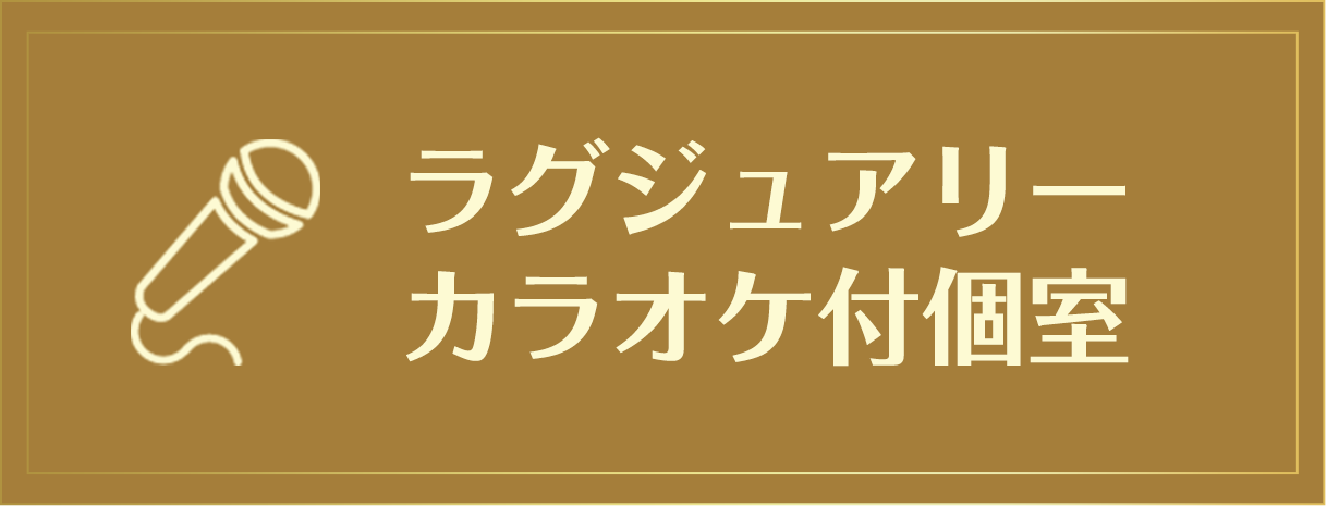 ラグジュアリーカラオケ付個室