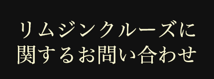 リムジンクルーズに関するお問い合わせ