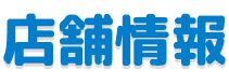 店舗情報