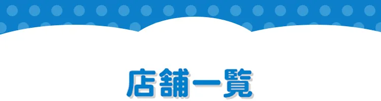 店舗一覧