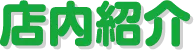 店内紹介