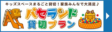 パセラでファミリー会しませんか?2部門でNo.1に選ばれました!