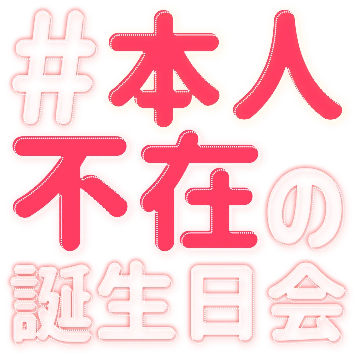 本人不在の誕生日会