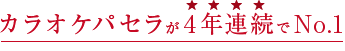 カラオケパセラが4年連続でNo.1