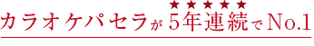 カラオケパセラが5年連続でNo.1