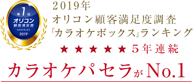 2019年 オリコン顧客満足度調査　「カラオケボックス」ランキング 5年連続No.1
