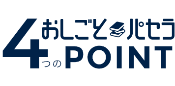 おしごとパセラつの4point