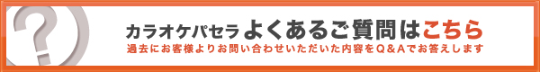 カラオケパセラよくあるご質問