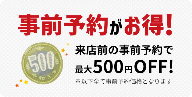 事前予約がお得!