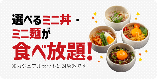 選べるミニ丼・ミニ麵が食べ放題!
