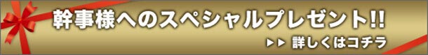 幹事様へのスペシャルプレゼント !! 詳しくはこちら