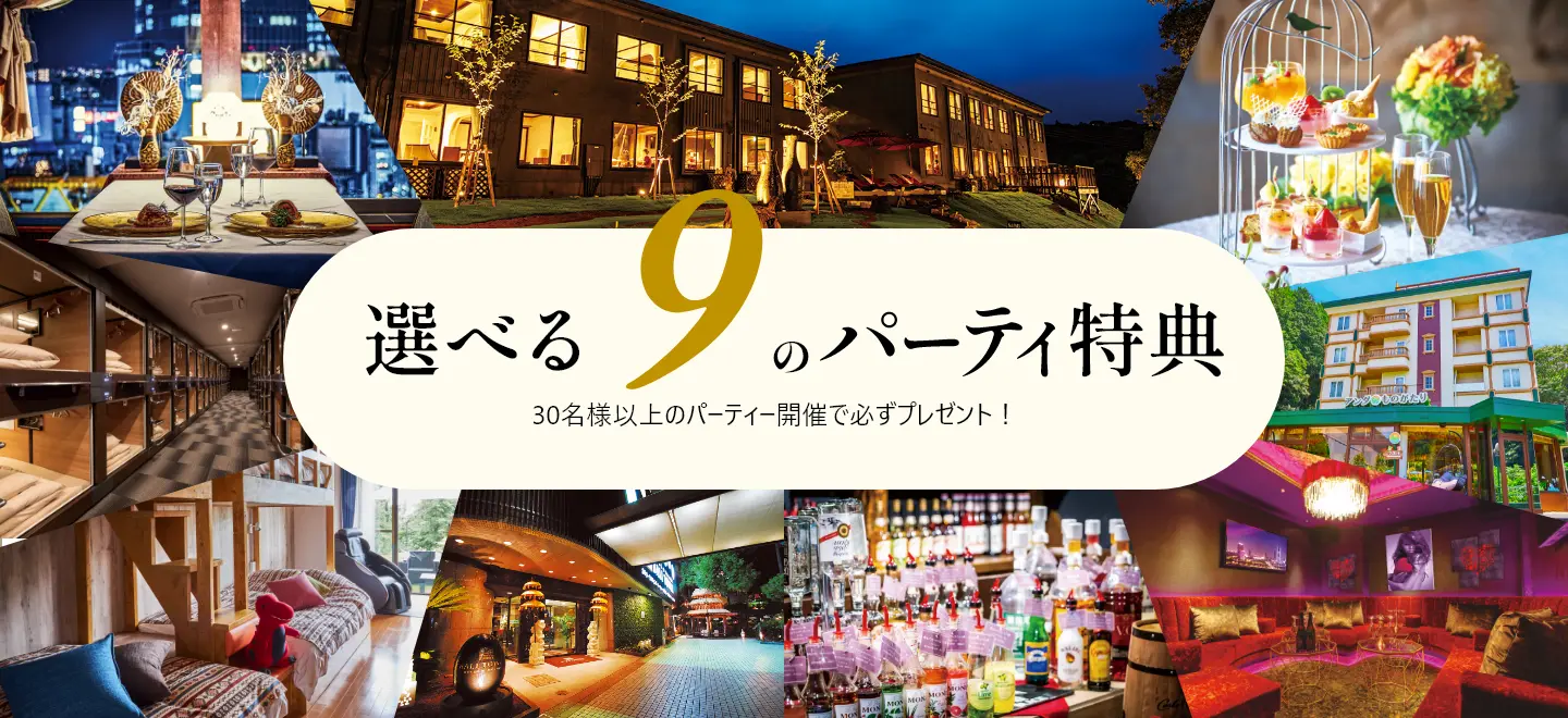 必ず貰えるパーティー特典 | リゾート複合型エンターテインメント施設 