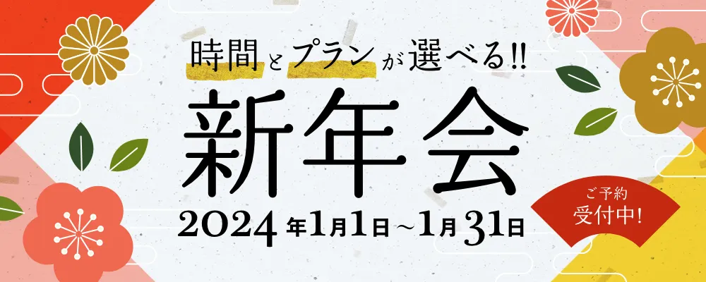 カラオケパセラの新年会特別コース