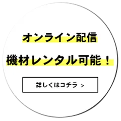 オンライン配信と機材レンタル詳細