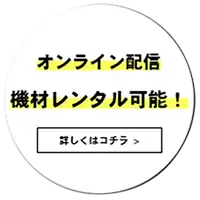 オンライン配信と機材レンタル詳細