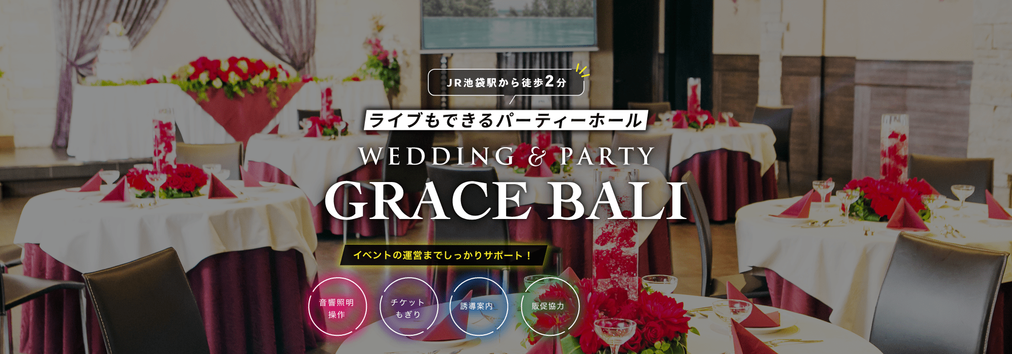 グレースバリ池袋本店のパセライブサービス リゾート複合型エンターテインメント施設のパセラリゾーツ