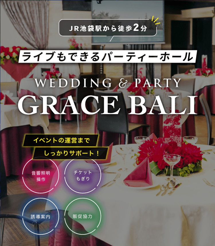 グレースバリ池袋本店のパセライブサービス リゾート複合型エンターテインメント施設のパセラリゾーツ グレースバリ池袋本店のパセライブサービス リゾート複合型エンターテインメント施設のパセラリゾーツ
