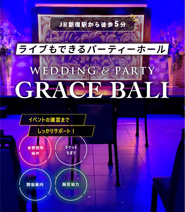 グレースバリ新宿本店のパセライブサービス リゾート複合型エンターテインメント施設のパセラリゾーツ