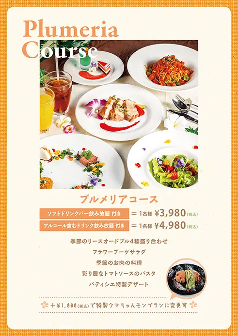プルメリアカフェ 横浜店のプルメリアコースメニュー