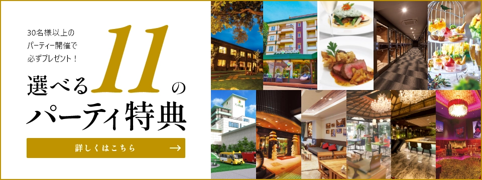選べる11の幹事様特典