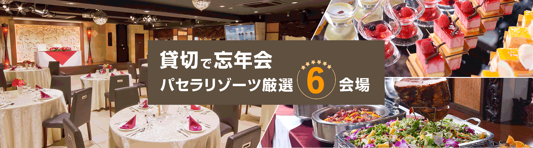 新宿で忘年会をお考えなら パセラリゾーツ 新宿で忘年会をお考えなら パセラリゾーツ