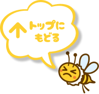 ページトップ