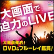 DVD&ブルーレイ鑑賞