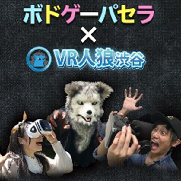 VR人狼パセラ