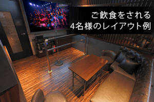 ご飮食をされる4名様のレイアウト例
