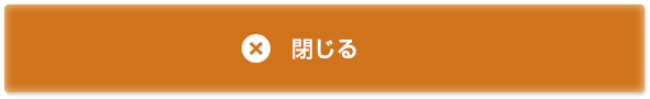 閉じる