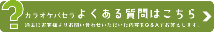 よくある質問はこちら