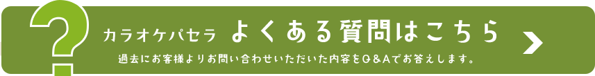 よくある質問はこちら