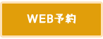 WEB予約