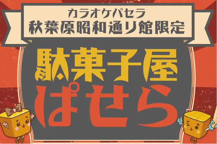 カラオケパセラ秋葉原昭和通り館の駄菓子屋ぱせら