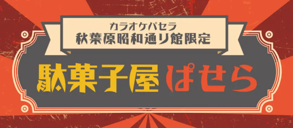 カラオケパセラ秋葉原昭和通り館の駄菓子屋ぱせら
